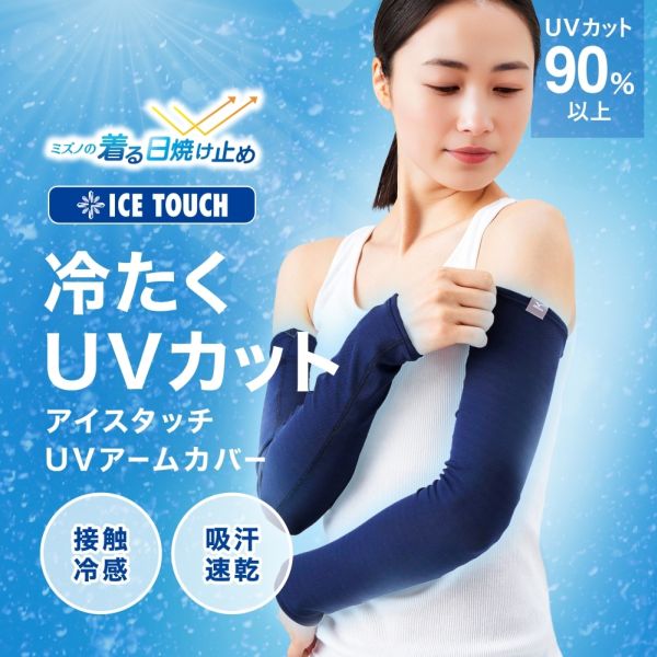【メール便(13)】 ミズノ 接触冷感 アイスタッチUVアームカバー ウィメンズ ロング丈 レディース UVカット90%以上 抗菌防臭 【メール便(13)】 ミズノ 接触冷感 アイスタッチUVアームカバー ウィメンズ ロング丈 レディース UVカット90%以上 抗菌防臭