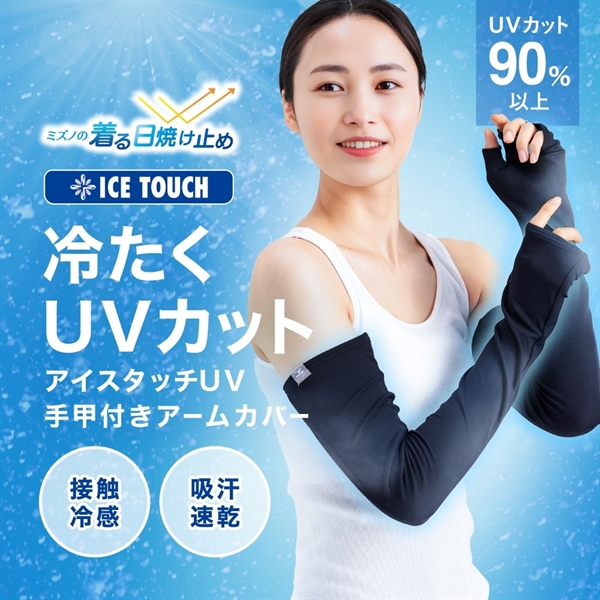 ミズノ 接触冷感 アイスタッチUVアームカバー手甲付き ウィメンズ ロング丈 レディース UVカット90％以上 抗菌防臭