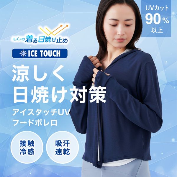 ミズノ 接触冷感 アイスタッチUVフードボレロ ウィメンズ レディース UVカット90％以上 抗菌防臭 日焼け対策
