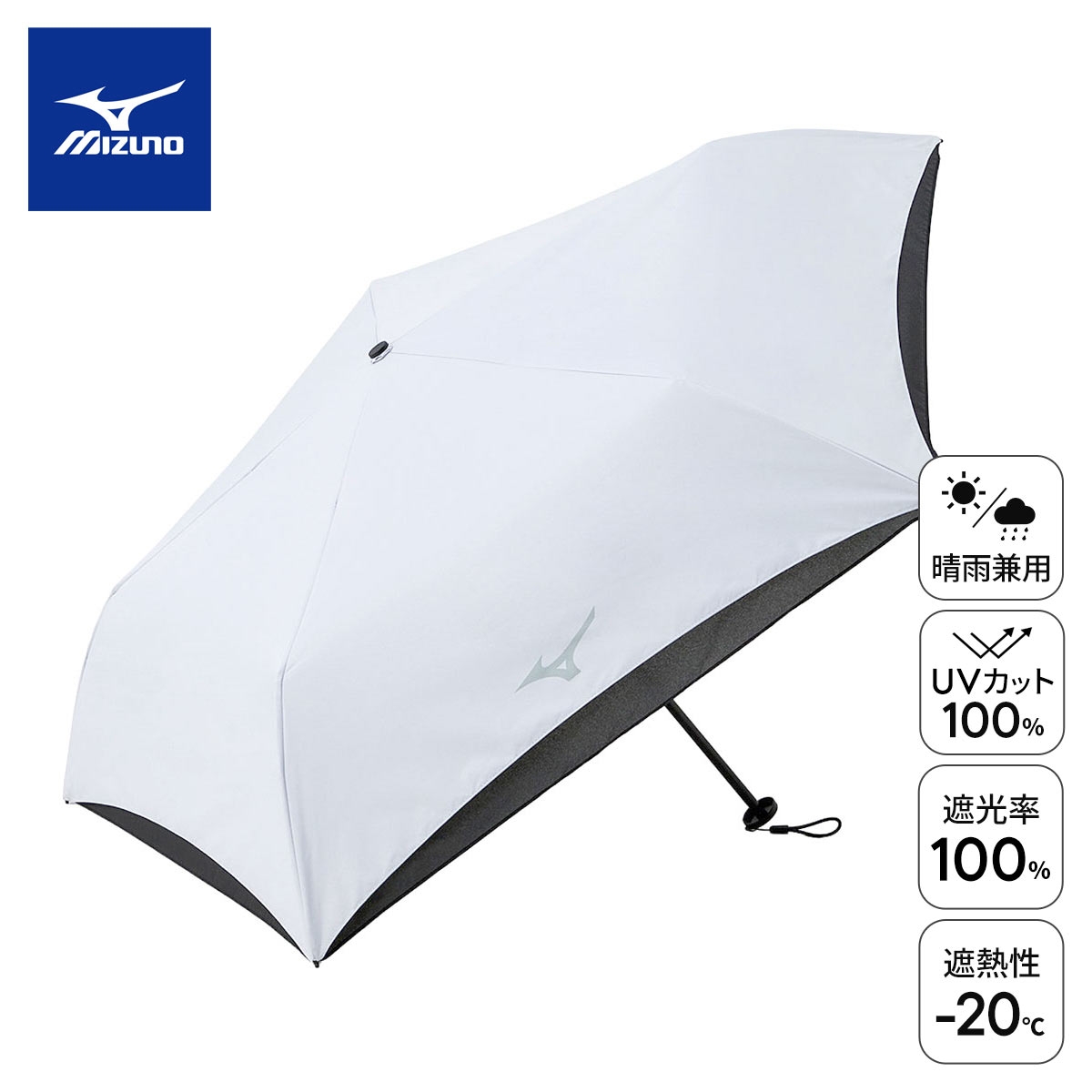 ミズノ -20 UMBRELLA 日傘 折り畳み傘 晴雨兼用 マイナス20℃ 遮熱性 UVカット率100％ 遮光率100％ 日焼け対策 ユニセックス(WH-ホワイト-Free)