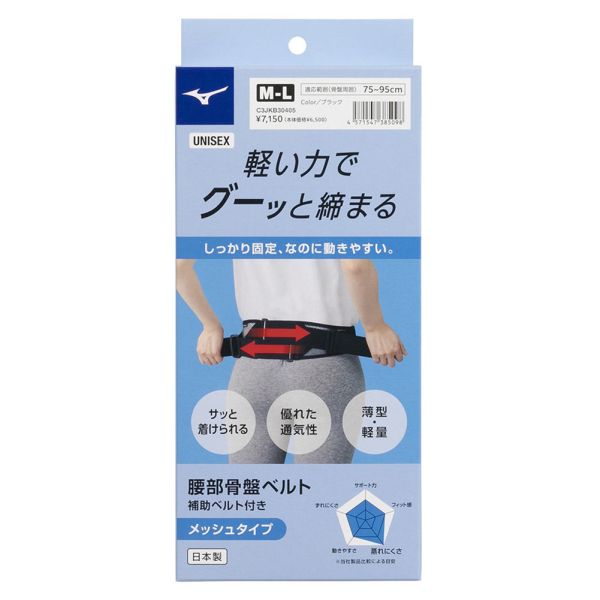 ミズノ MIZUNO 軽い力でグーッと締まる 腰部骨盤ベルト メッシュタイプ 日本製 男女兼用 ユニセックス 安定 保護 骨盤ベルト