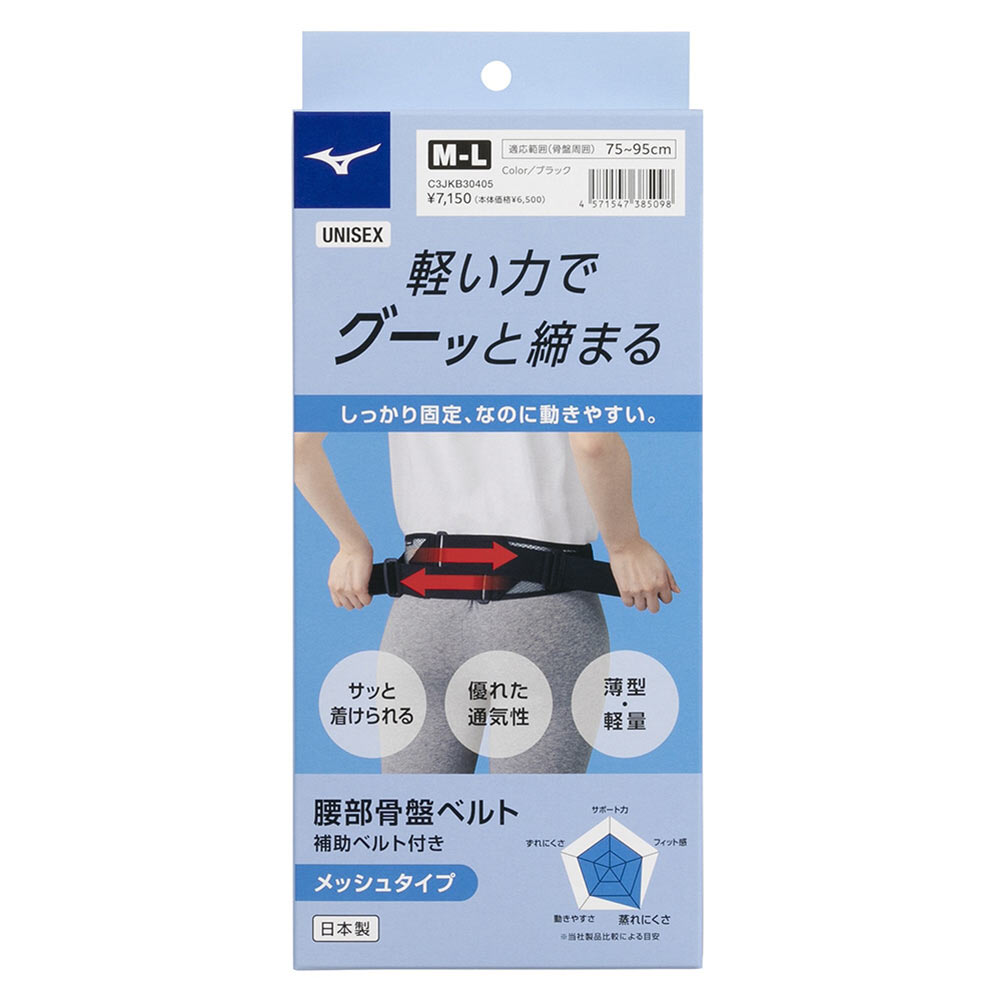 ミズノ MIZUNO 軽い力でグーッと締まる 腰部骨盤ベルト メッシュタイプ 日本製 男女兼用 ユニセックス 安定 保護 骨盤ベルト(BK-ブラック-M-L)