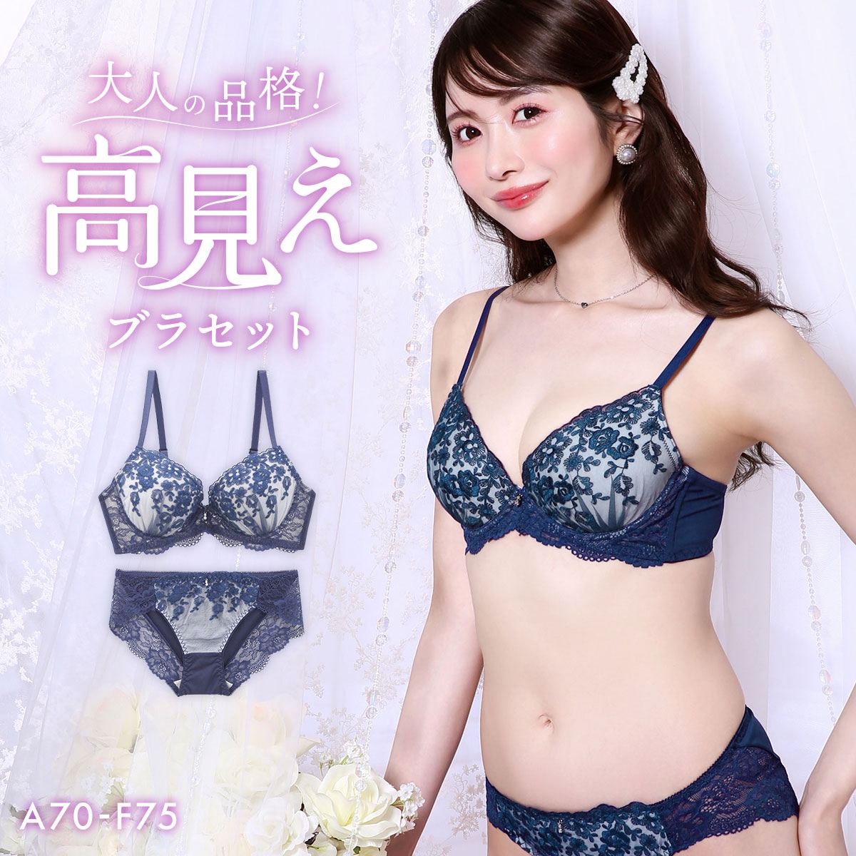 エレガント フローラル刺繍レース ブラセット ABCDEF 大きいサイズ グラマー 盛り 下着 ブラジャー ショーツ セット Elegante(NV-ネイビー-A70-M)