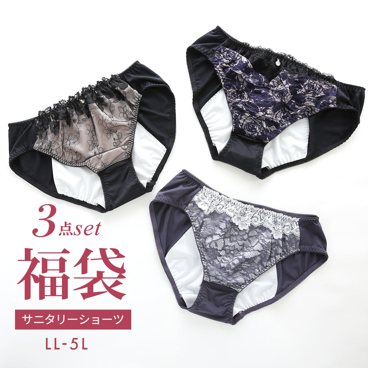 福袋 大きいサイズのサニタリーショーツ 3枚セット スタンダード 羽根つき対応 夜用対応 LL 3L 4L 5L お買い得 オシャレ おまかせ グラマー アソート(Aset-LL)