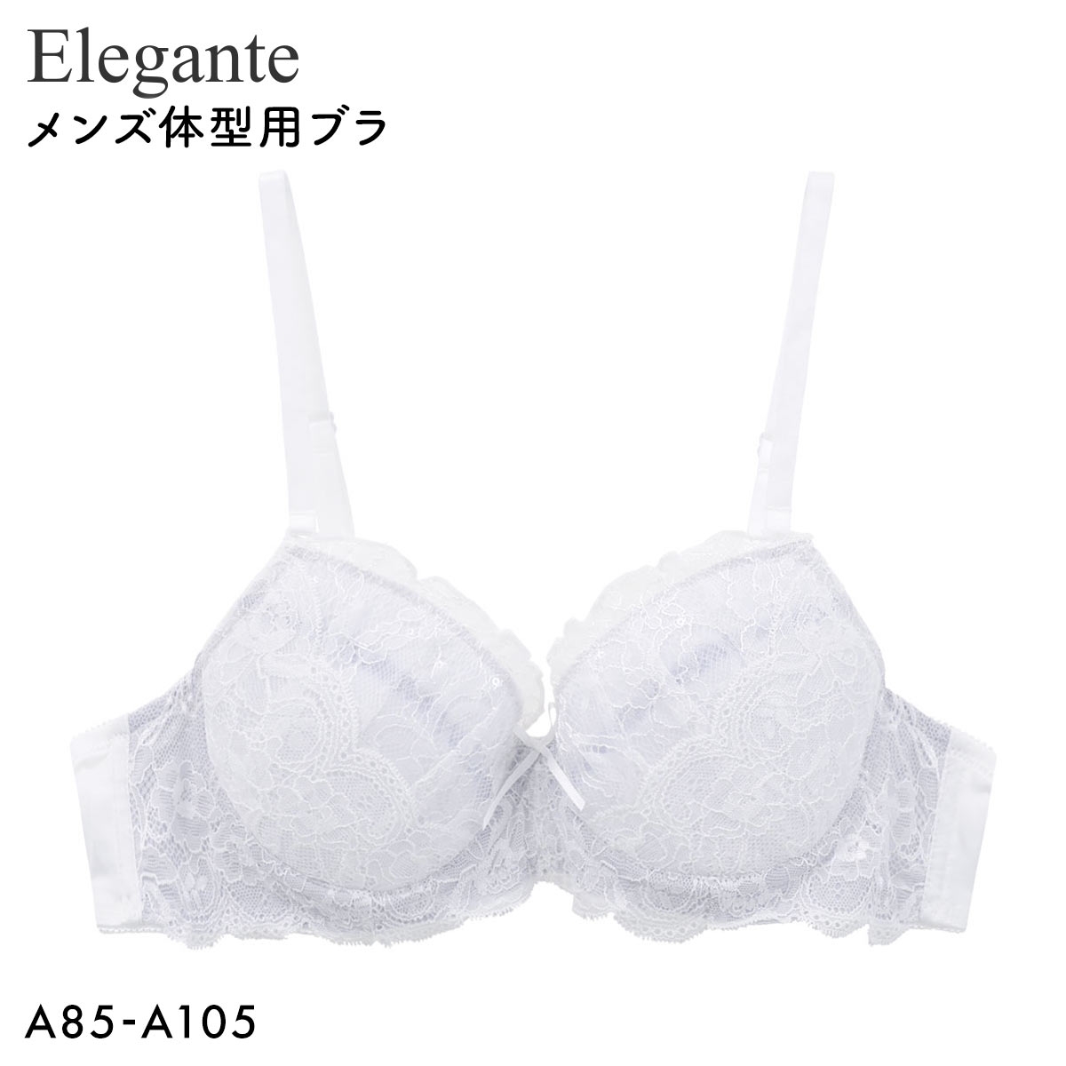 エレガント ラグジュアリーレース メンズ体型用ブラジャー メンズブラ MTF Elegante(OW-オフホワイト-A85)