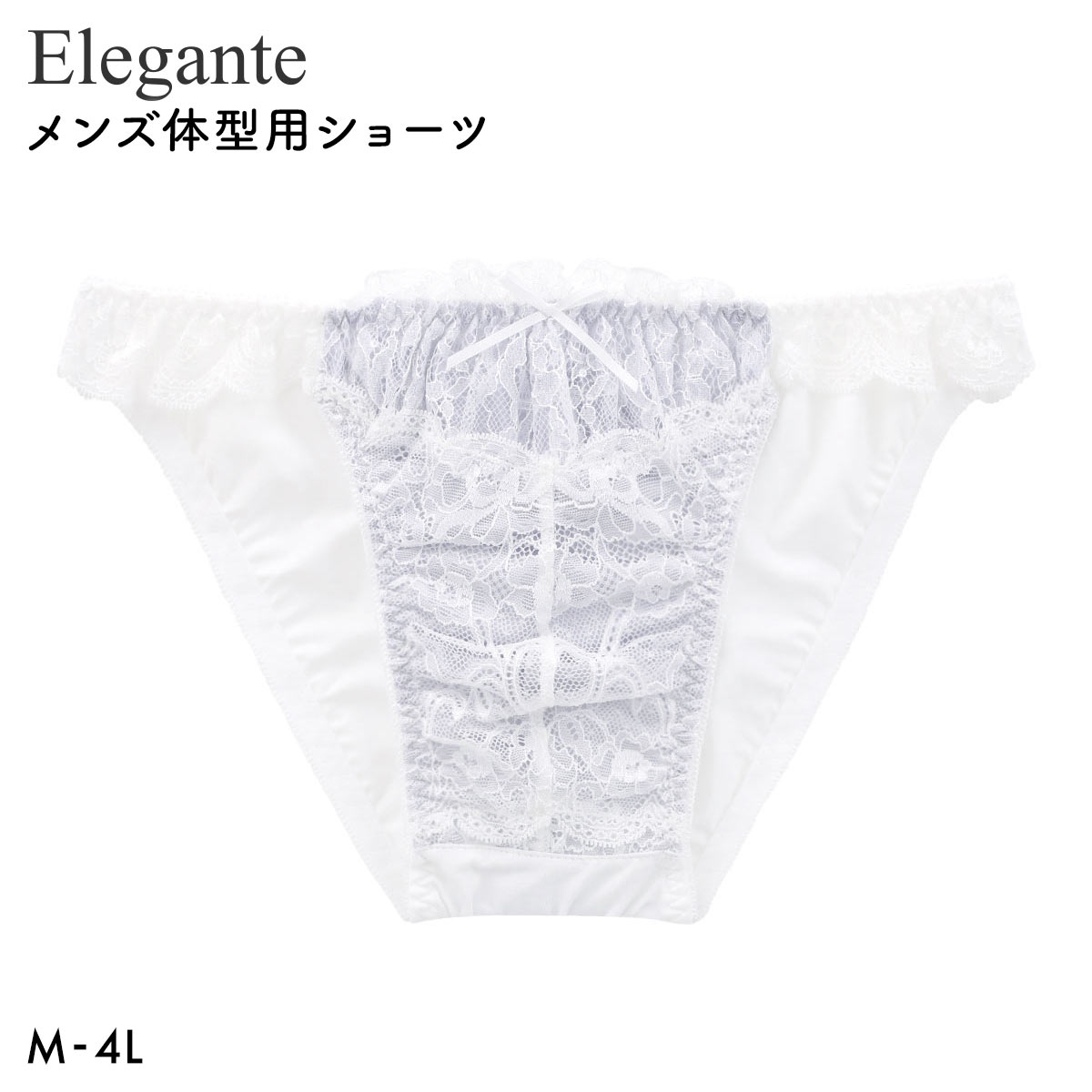 エレガント ラグジュアリーレース メンズ体型用ショーツ M-4L 大きいサイズ Elegante(OW-オフホワイト-M)