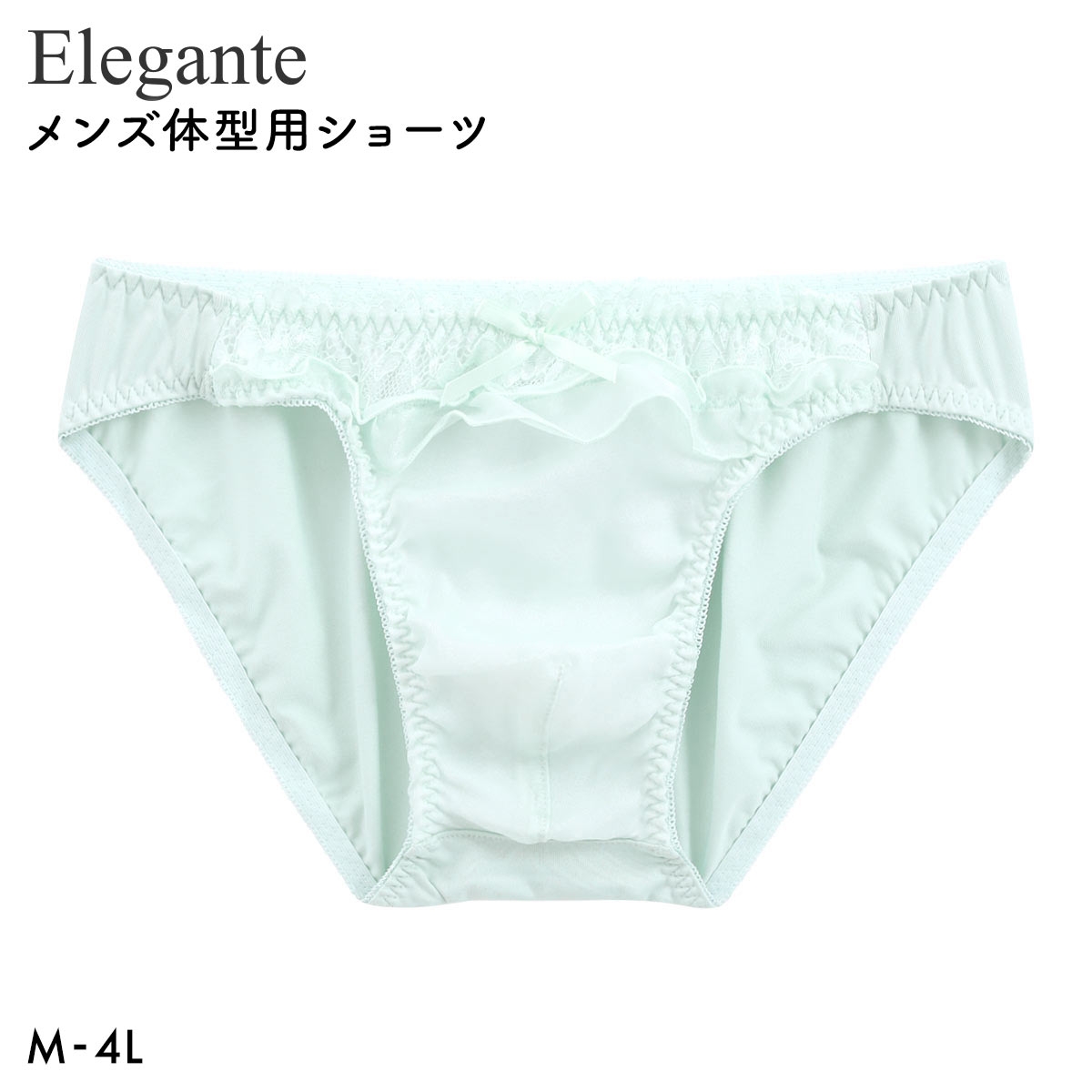 エレガント トウィンクルシフォンレース メンズ体型用ショーツ M-4L 大きいサイズ Elegante(MI-ミント-M)