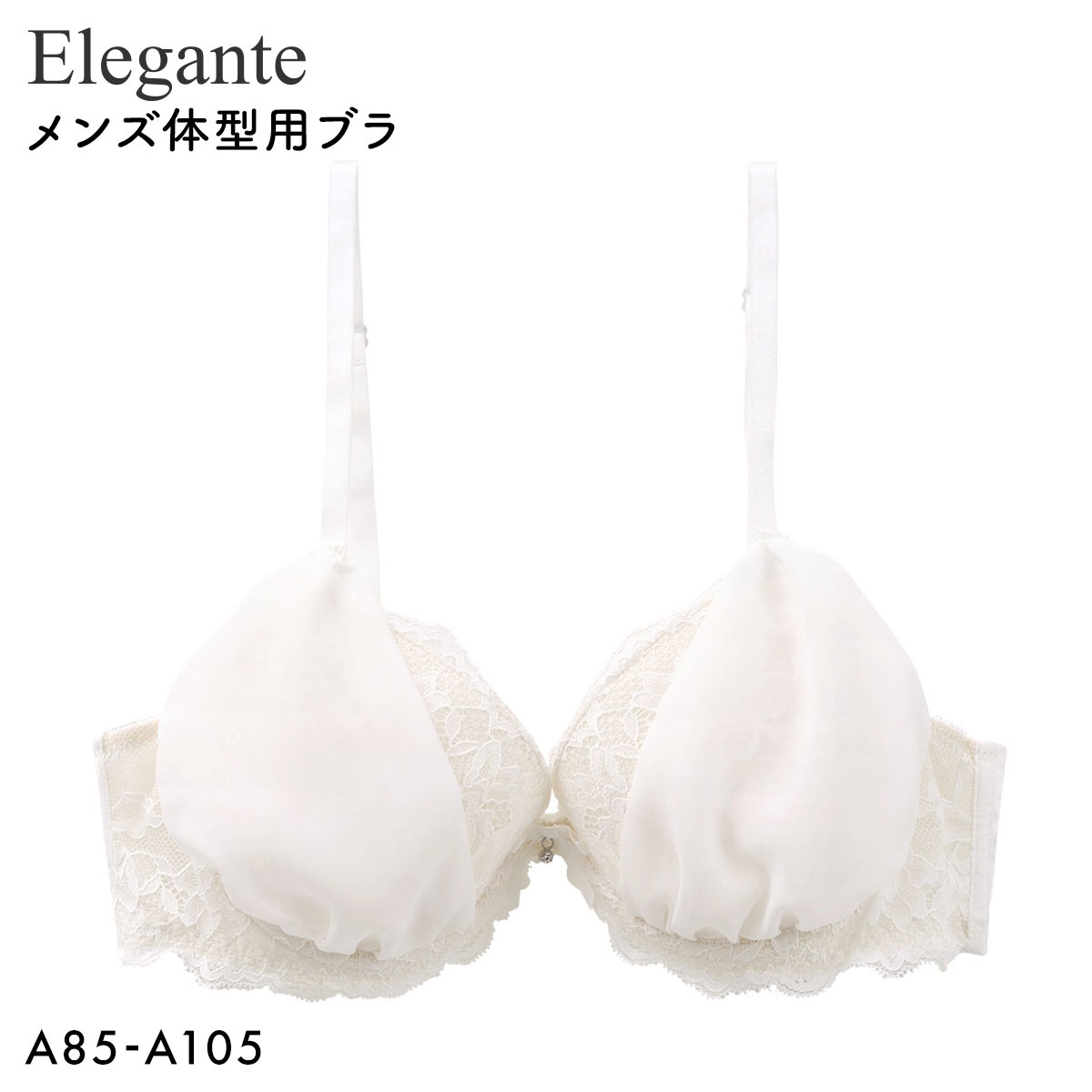 エレガント 脇高 レース　シフォンブラ ブラセット メンズ体型用ブラジャー メンズブラ MTF 下着 Elegante(OW-オフホワイト-A85)