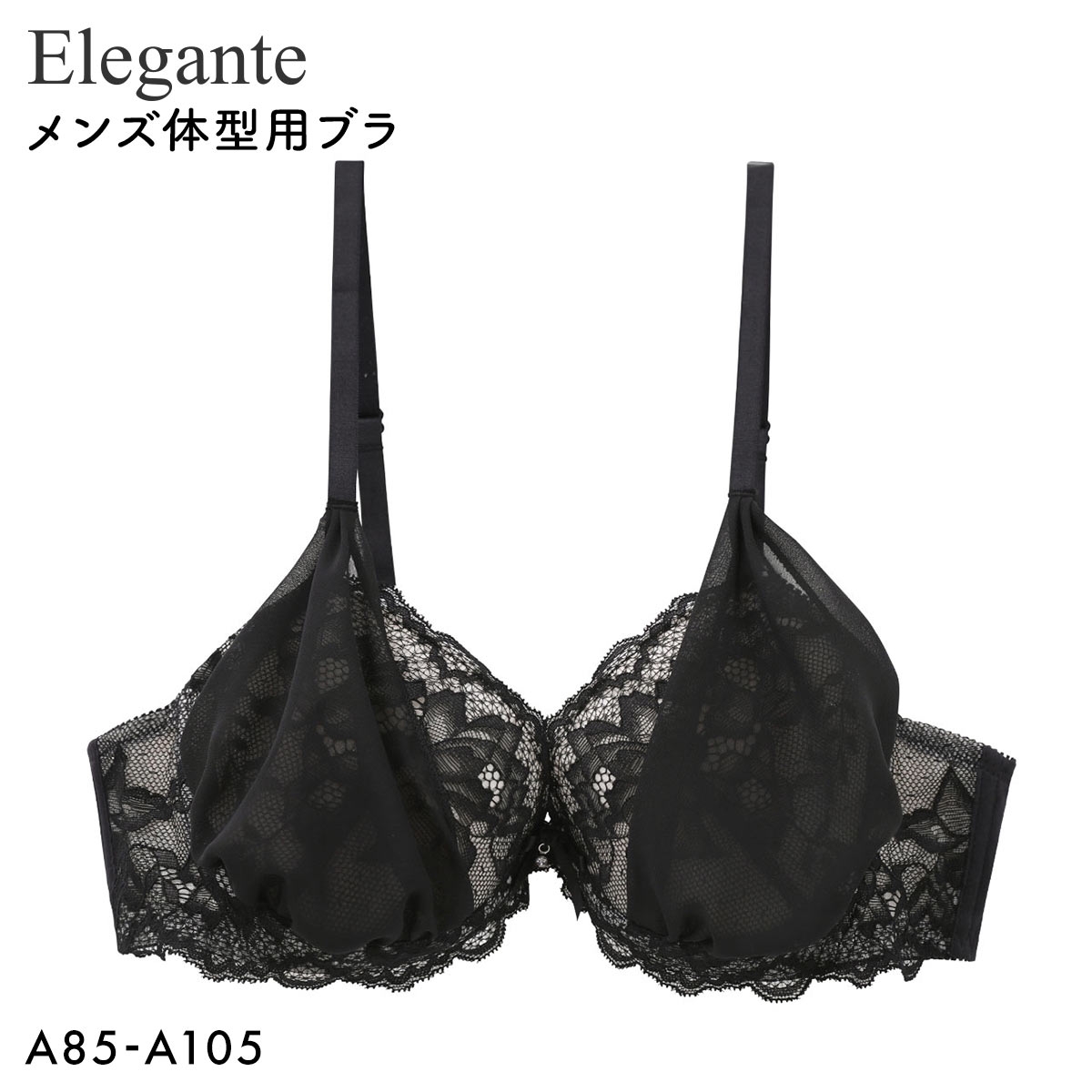 エレガント 脇高 レース　シフォンブラ ブラセット メンズ体型用ブラジャー メンズブラ MTF 下着 Elegante(BK-ブラック-A85)