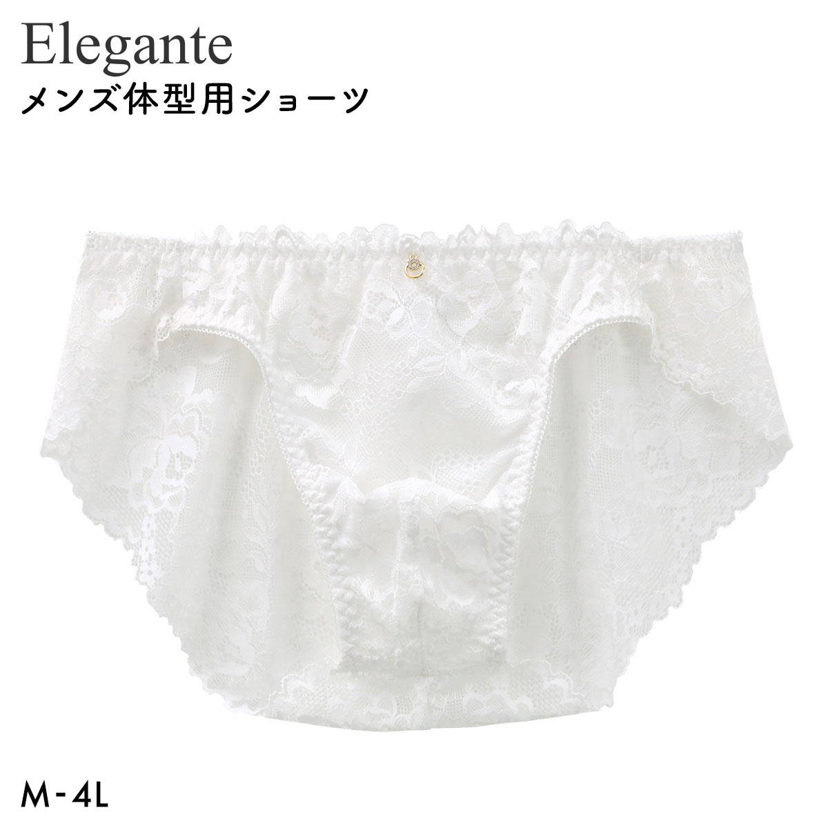 エレガント 総レース メンズ体型用ショーツ M-4L 大きいサイズ 下着 大きいサイズ Elegante(OW-オフホワイト-M)