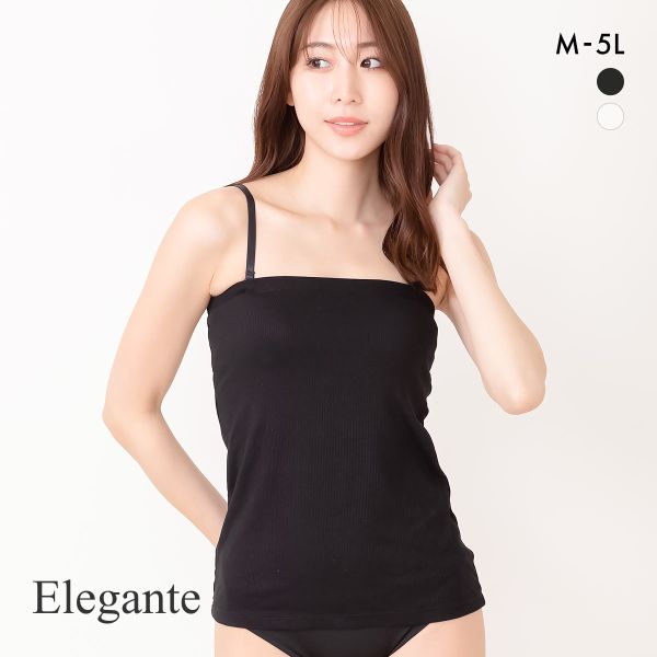 エレガント カップ付き2WAYキャミソール 綿混細リブ ベアトップ M L 2L 3L 4L 5L チューブ カップイン 大きいサイズ ブラトップ