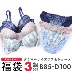グラマーサイズ お買得 おまかせ ブラ＆ショーツ 3組セット BCDカップ