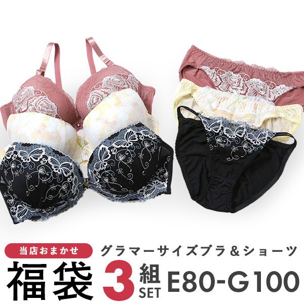 グラマーサイズ お買得 おまかせ ブラ&ショーツ 3組セット EFGカップ グラマーサイズ お買得 おまかせ ブラ&ショーツ 3組セット EFGカップ