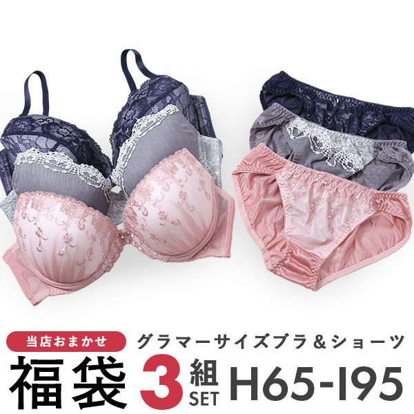 グラマーサイズ お買得 おまかせ ブラ&ショーツ 3組セット Hカップ グラマーサイズ お買得 おまかせ ブラ&ショーツ 3組セット Hカップ
