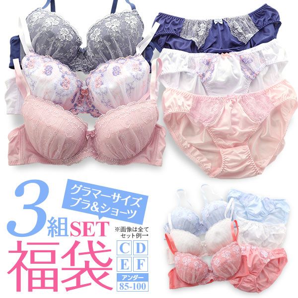 グラマーサイズ お得 福袋 おまかせ レース ブラ＆ショーツ 3組セット CDEFカップ