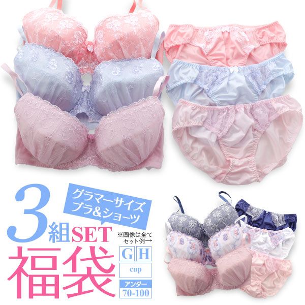 グラマーサイズ お得 福袋 おまかせ レース ブラ＆ショーツ 3組セット GHカップ
