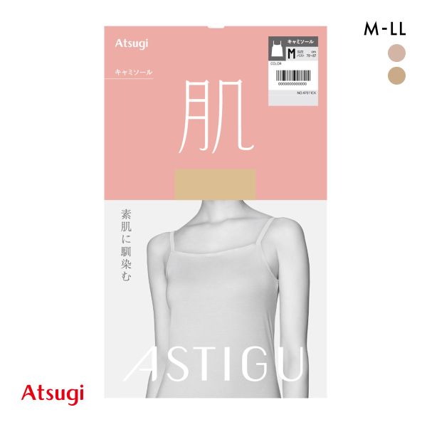 ASTIGU 肌 キャミソール ATSUGI