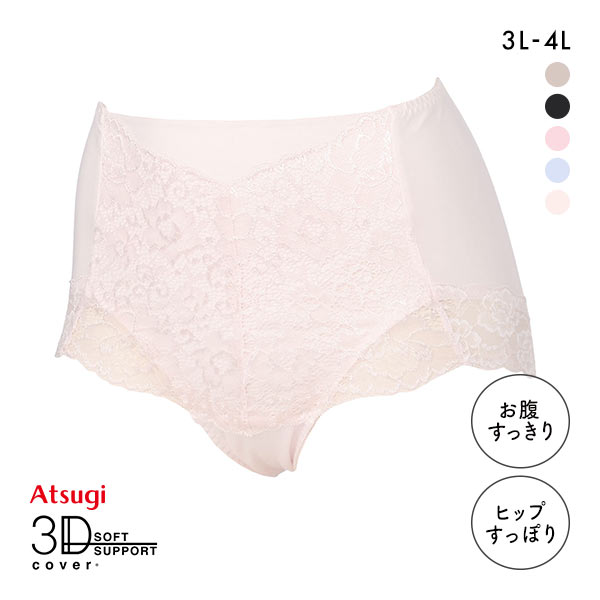 アツギ ATSUGI 3Dカバー ショーツ 綿95％ 深ばき お腹おさえ お尻すっぽり 包みこむ 3L 4L 大きいサイズ 単品