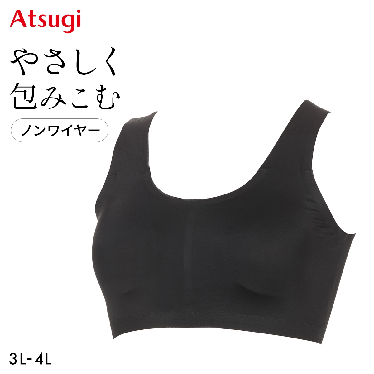 アツギ イーセレクト やさしく包むノンワイヤー ブラジャー 大きいサイズ ATSUGI(BK-ブラック-3L)