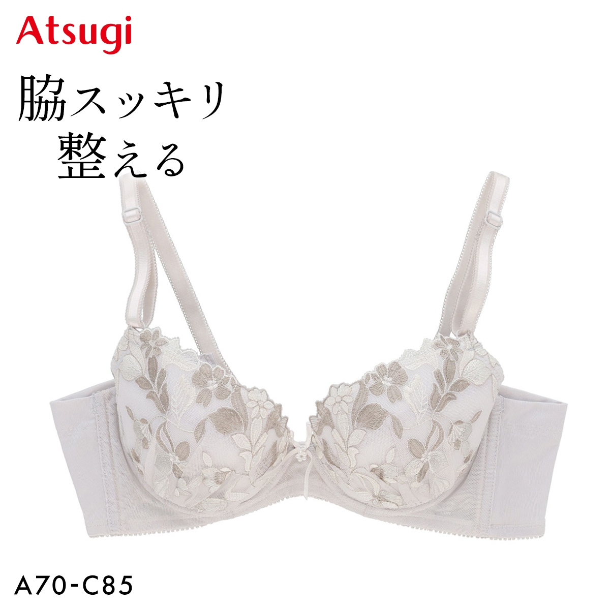 アツギ イーセレクト 脇スッキリ整える ブラジャー アンダー大きいサイズ ATSUGI(LGY-薄グレー-A70)