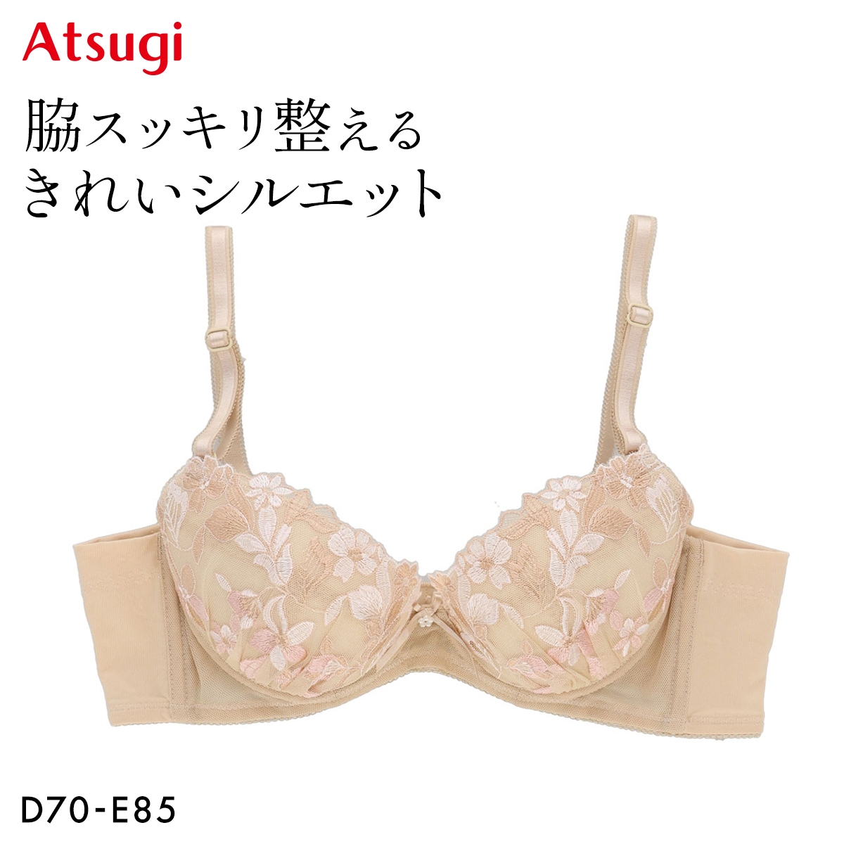 アツギ イーセレクト 脇スッキリ整える ブラジャー 大きいサイズ ATSUGI(BE-ベージュ-D70)