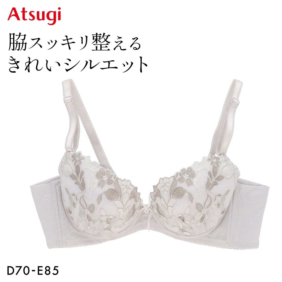 アツギ イーセレクト 脇スッキリ整える ブラジャー 大きいサイズ ATSUGI(LGY-薄グレー-D70)