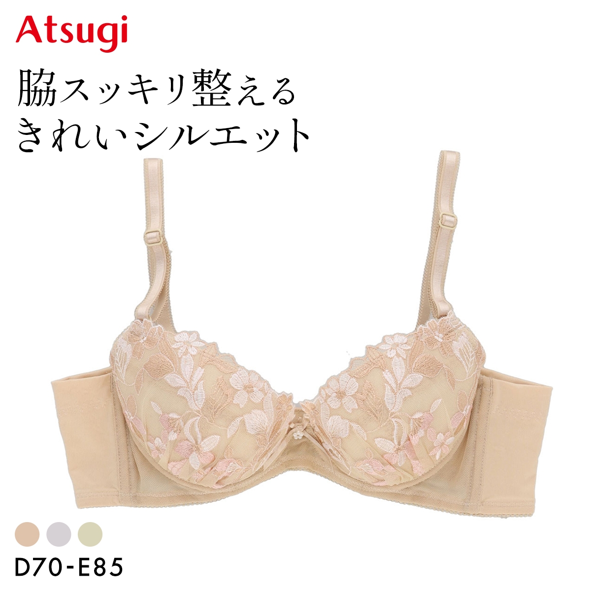 アツギ イーセレクト 脇スッキリ整える ブラジャー 大きいサイズ ATSUGI