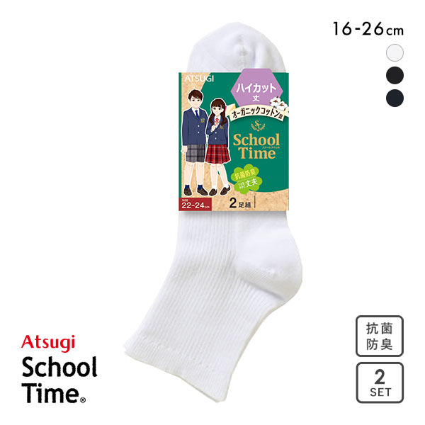 アツギ ATSUGI スクールタイム ハイカット丈 リブソックス 2足組 靴下 学生 オーガニックコットン混 ショート丈