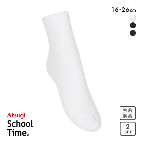 アツギ ATSUGI スクールタイム ハイカット丈 リブソックス キッズ ジュニア 2足組 靴下 学生 綿混 16-26cm