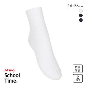 アツギ ATSUGI スクールタイム ハイカット丈 リブソックス キッズ ジュニア 2足組 靴下 学生 綿混 16-26cm