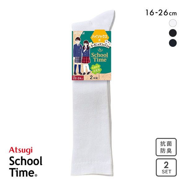アツギ ATSUGI スクールタイム ハイソックス丈 リブソックス 2足組 靴下 学生 オーガニックコットン混
