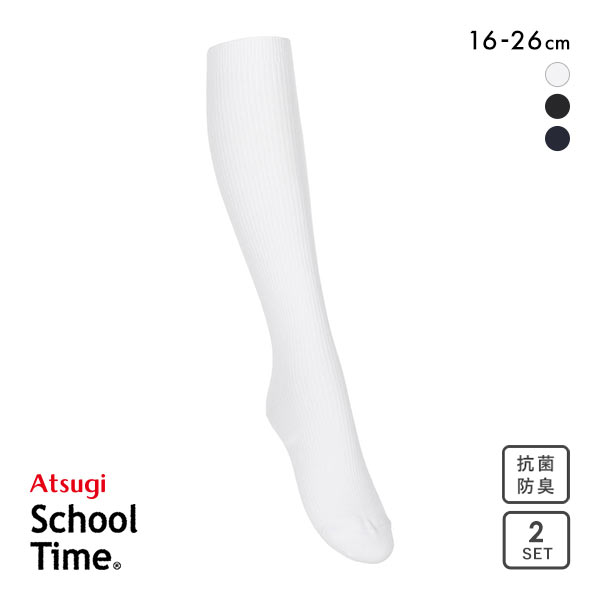 アツギ ATSUGI スクールタイム ハイソックス リブソックス キッズ ジュニア 2足組 靴下 綿混 学生 16-26cm アツギ ATSUGI スクールタイム ハイソックス リブソックス キッズ ジュニア 2足組 靴下 綿混 学生 16-26cm