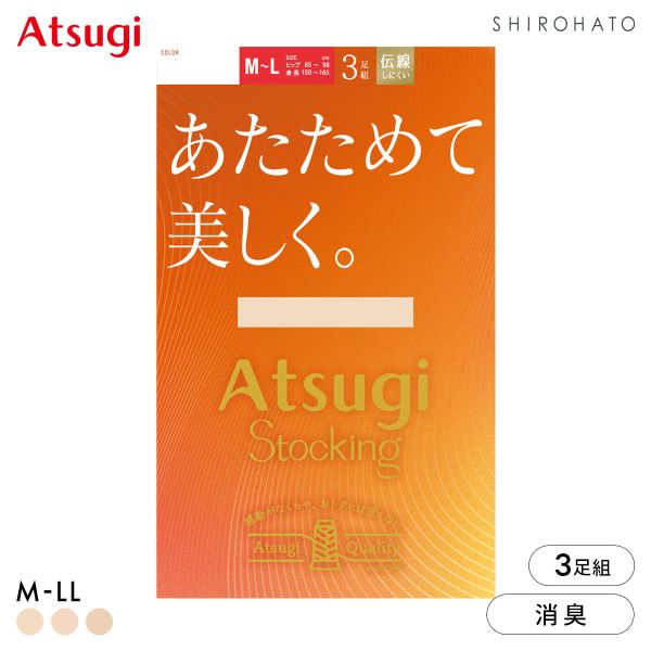 アツギストッキング あたためて美しく。3足組 ストッキング パンスト ATSUGI 発熱 あったか