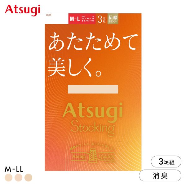 アツギストッキング あたためて美しく。3足組 ストッキング パンスト ATSUGI 発熱 あったか