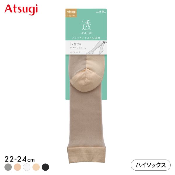 アツギ ASTIGU 透 ハイソックス ATSUGI