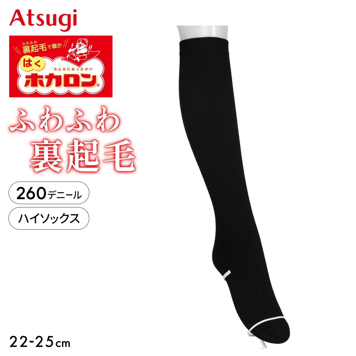 はくホカロン ふわふわ裏起毛 ハイソックス 260デニール相当(BK-ブラック-22-25cm)