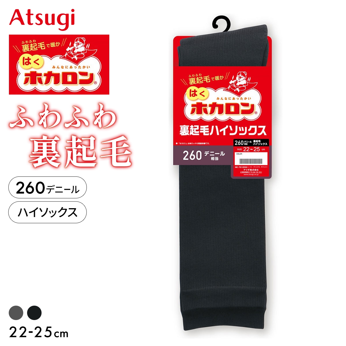 はくホカロン ふわふわ裏起毛 ハイソックス 260デニール相当