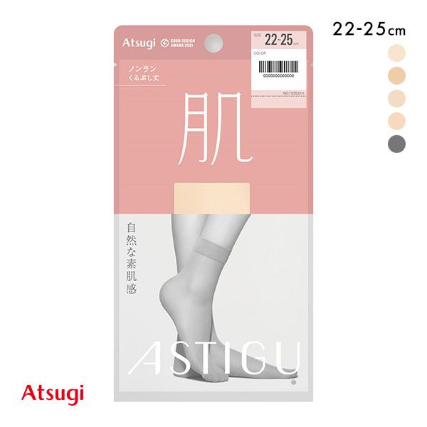アツギ ATSUGI アスティーグ ASTIGU 肌 自然な素肌感 ショートストッキング くるぶし丈
