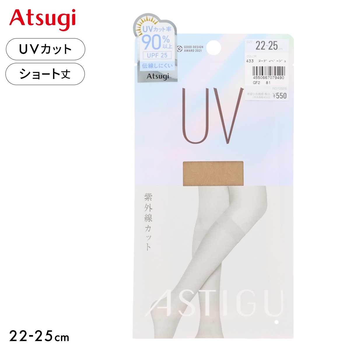 アツギ UV ショートストッキング ひざ下丈 ATSUGI(NB-ヌーディベージュ-22-25cm)
