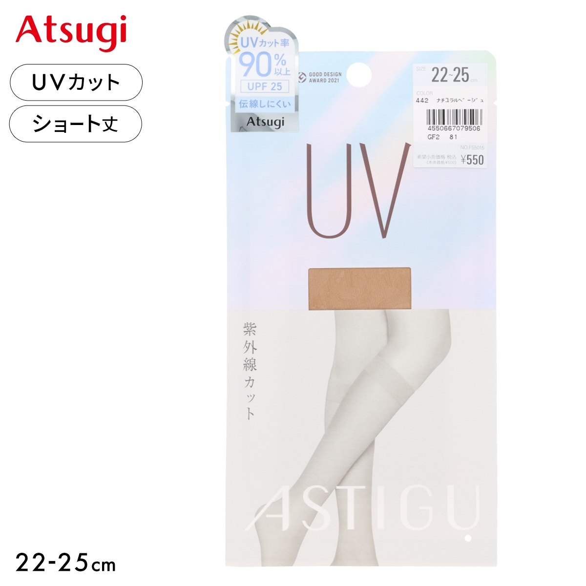 アツギ UV ショートストッキング ひざ下丈 ATSUGI(NA-ナチュラル-22-25cm)