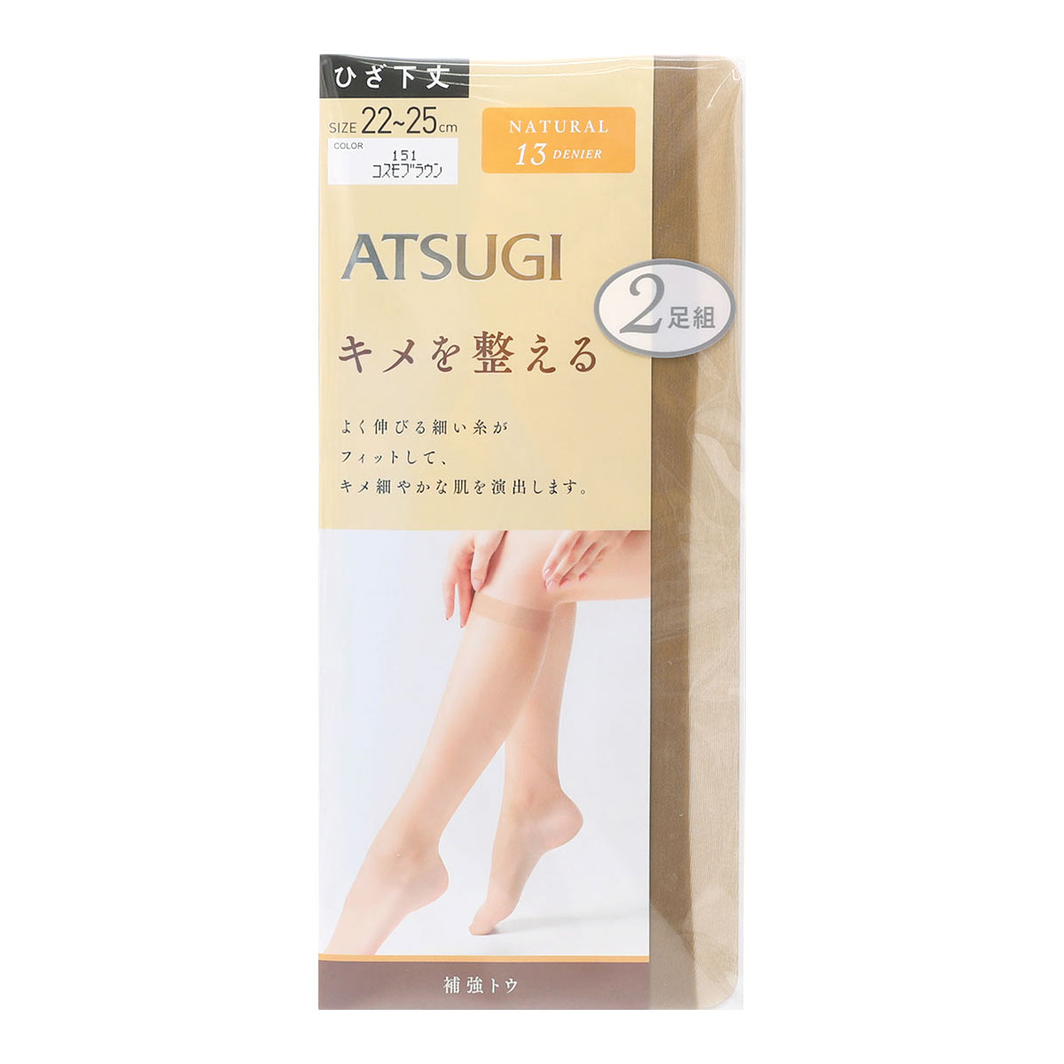 アツギ ATSUGI キメを整える ショートストッキング ひざ下丈 2足組 13デニール(CBR-コスモブラウン-22-25cm)