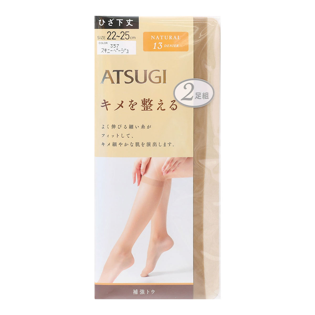 アツギ ATSUGI キメを整える ショートストッキング ひざ下丈 2足組 13デニール(SKB-スキニーベージュ-22-25cm)
