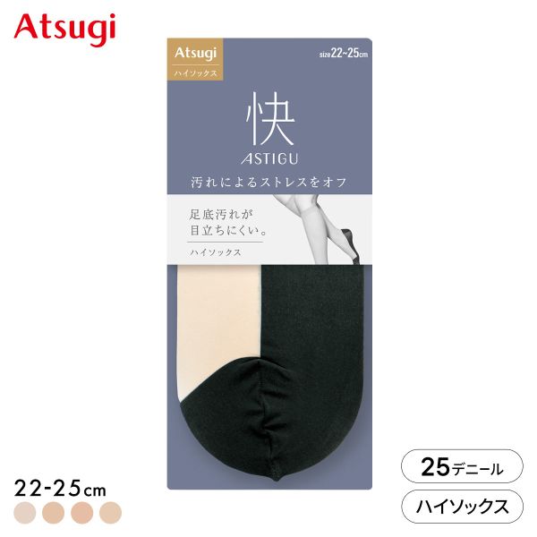 アツギ ASTIGU 快 プレーン ハイソックス ATSUGI 25デニール