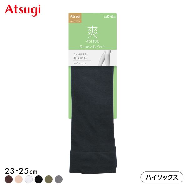 アツギ ASTIGU 爽 プレーン ハイソックス ATSUGI