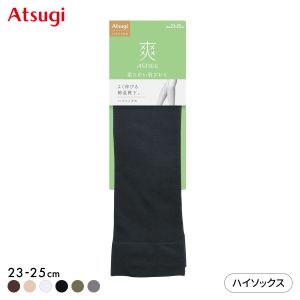 アツギ ASTIGU 爽 プレーン ハイソックス ATSUGI