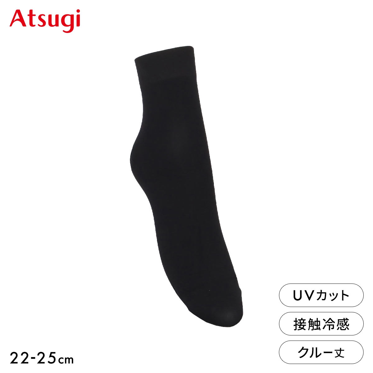 アツギ アスティーグ クルー丈ソックス涼しさキープ アスティーグ 冷 自然な素肌感 ATSUGI ASTIGU(BK-ブラック-22-25cm)