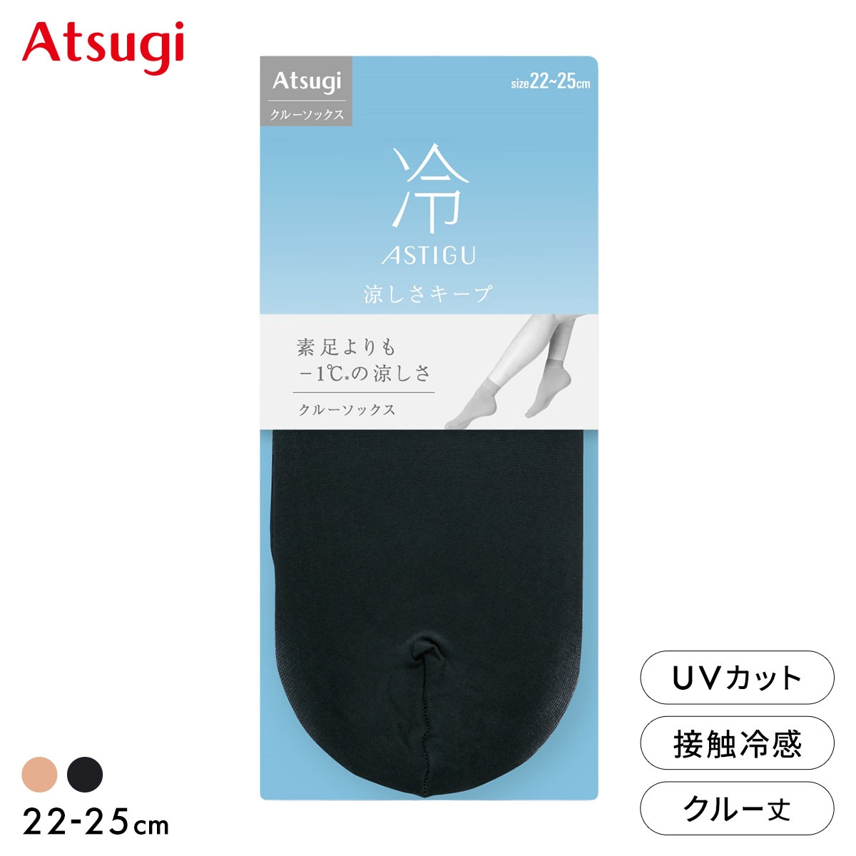 アツギ アスティーグ クルー丈ソックス涼しさキープ アスティーグ 冷 自然な素肌感 ATSUGI ASTIGU