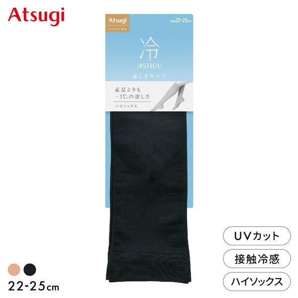 アツギ アスティーグ ひざ下丈ハイソックス 冷 涼しさキープ 自然な素肌感 ATSUGI ASTIGU