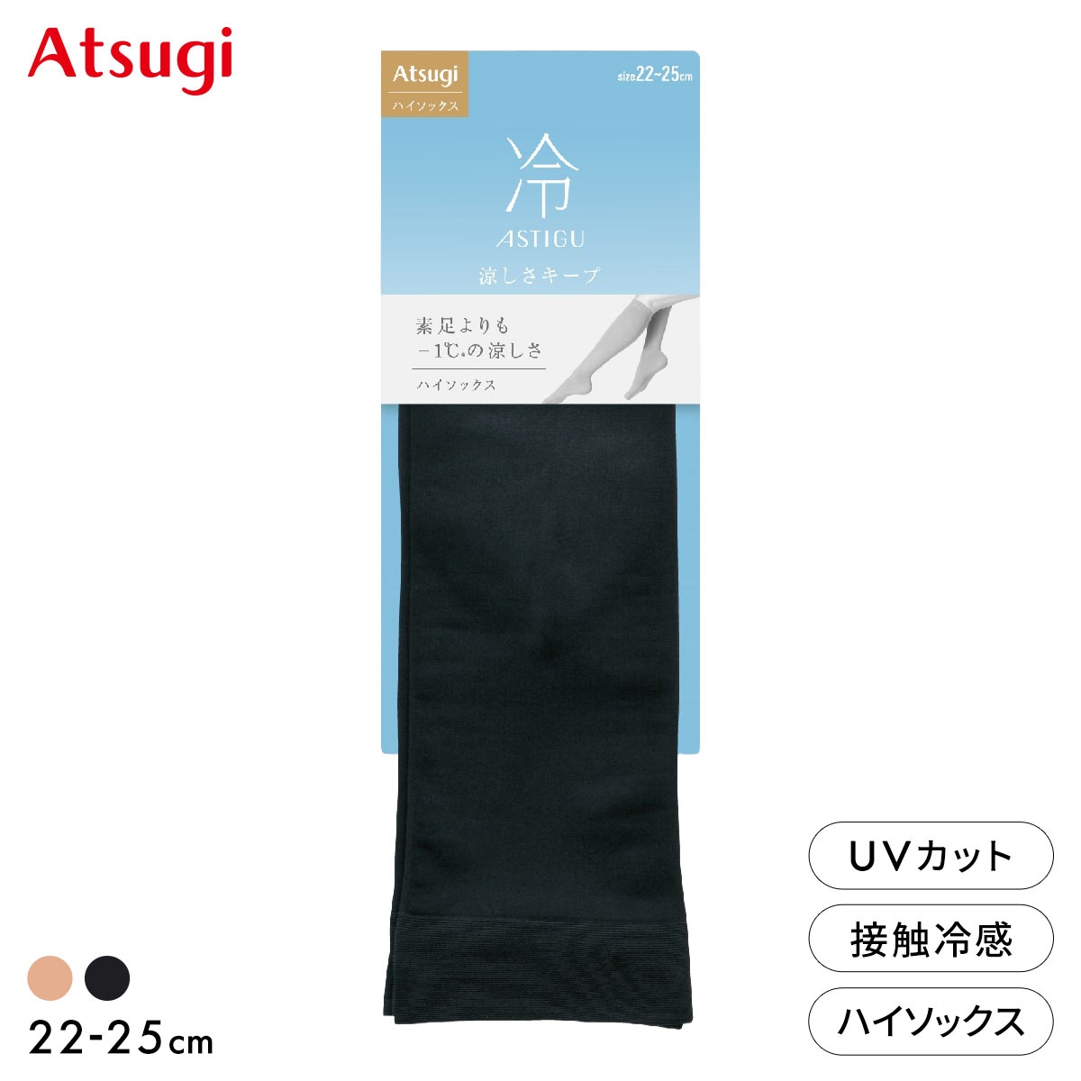アツギ アスティーグ ひざ下丈ハイソックス 冷 涼しさキープ 自然な素肌感 ATSUGI ASTIGU