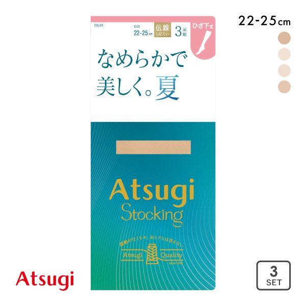 アツギ ショートストッキング なめらかで美しく。夏 3足組 ATSUGI